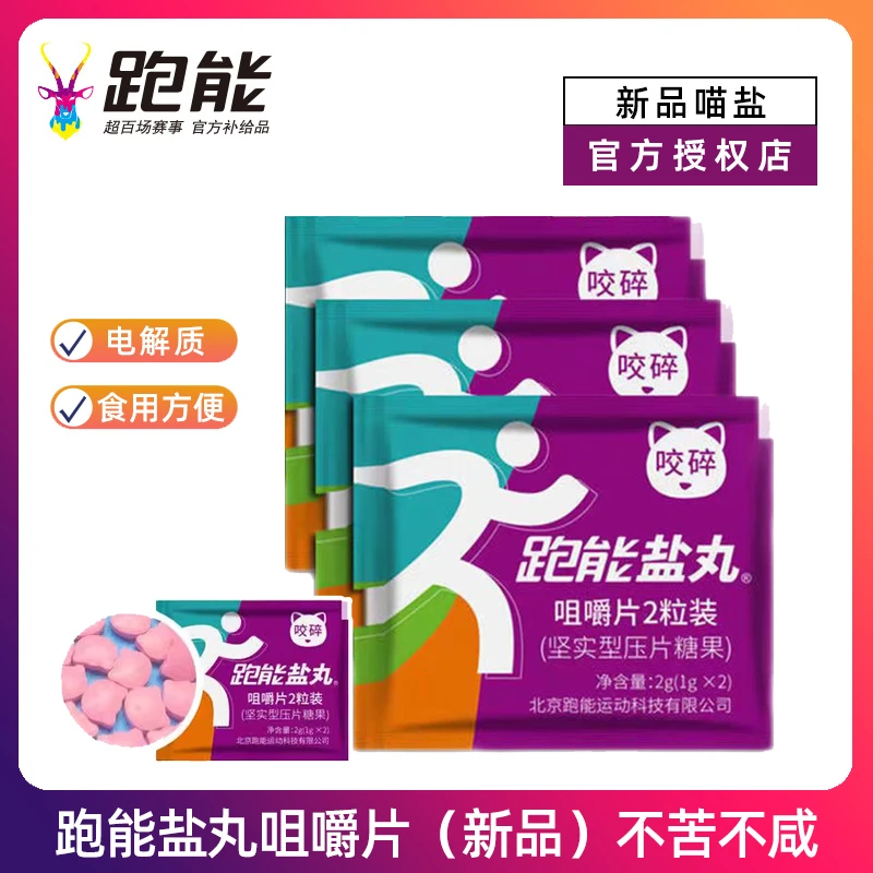 跑能盐丸跑步电解质补充马拉松比赛运动喵盐骑行出汗专业补盐能量