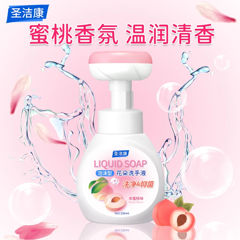 圣洁康花朵洗手液温和抑菌泡沫款清香型家用便携按压式瓶装香氛