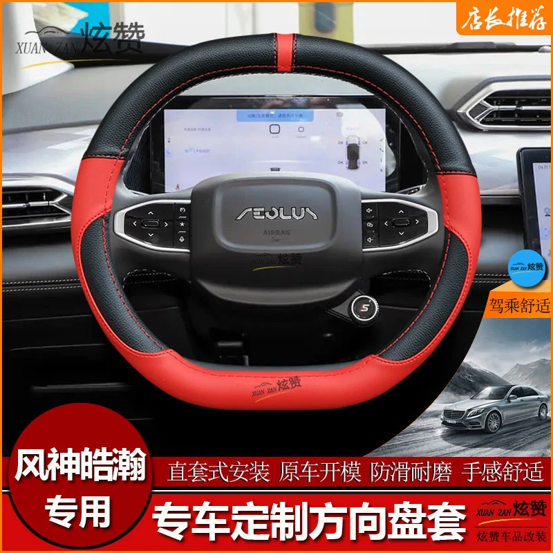 24款风神皓瀚方向盘套汽车专用把套内饰改装防滑无异味免手缝皮套