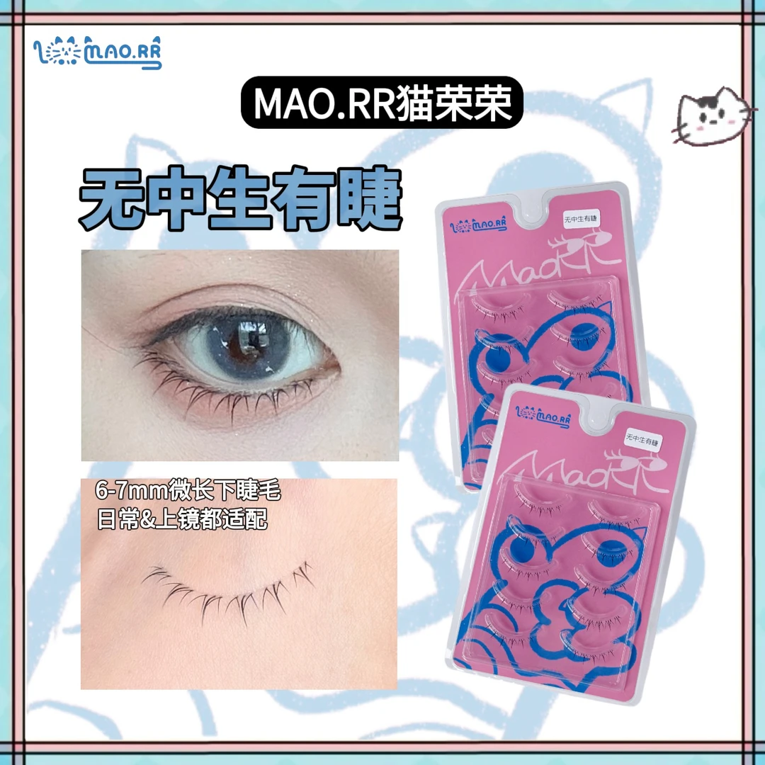 【猫荣荣无中生有睫】微长整条下睫毛 根根分明学生党隐形假睫毛