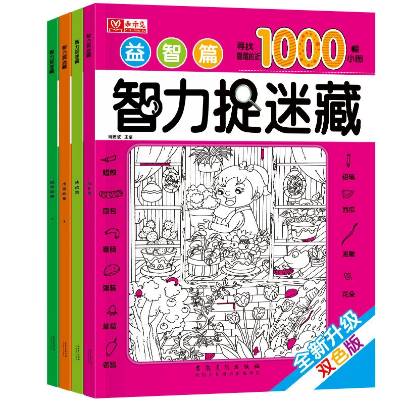 图画捉迷藏培养孩子专注力的益智游戏书3-12岁注意力观察力训练