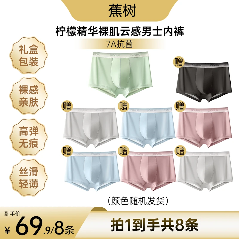 琥珀流光 蕉树 柠檬香裸感洁净中腰男士内裤2209