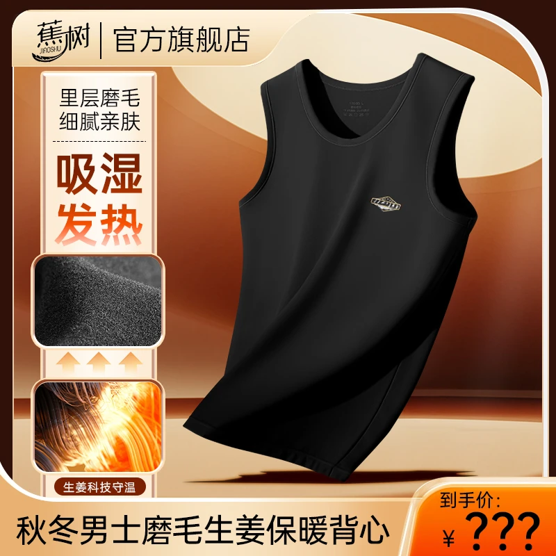 琥珀流光 蕉树 秋冬男士磨毛生姜保暖背心DM06