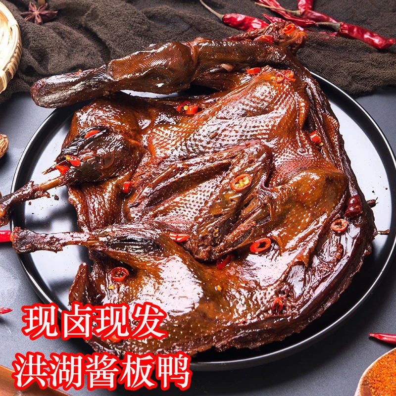 【买1只送1只】老师傅现卤 洪湖酱板鸭 土鸭制作 现卤现发 香辣味