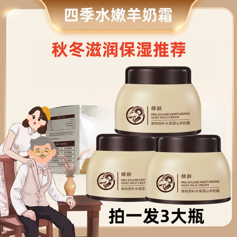 【拍一发三】玻色因山羊奶霜爆奶霜爆奶珠保湿润肤霜补水保湿沁透
