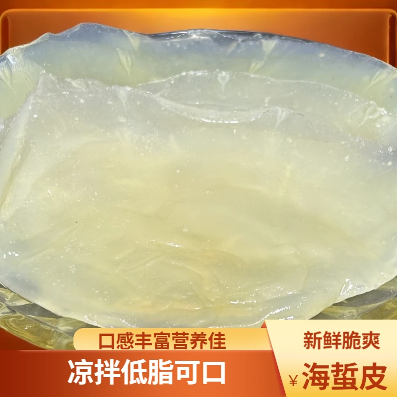 养海乐 海蜇皮鲜嫩脆爽三矾三盐干皮无泥无沙爽脆凉拌菜