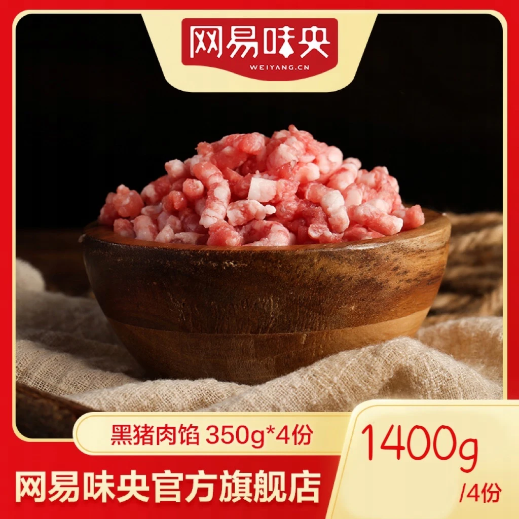 新鲜正宗黑猪 网易味央黑猪 肉馅350g*4