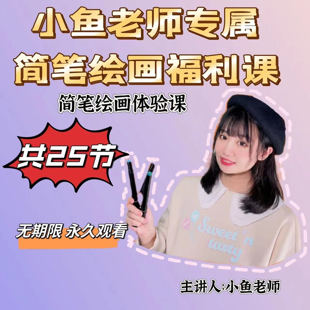 小鱼老师专属简笔绘画福利课