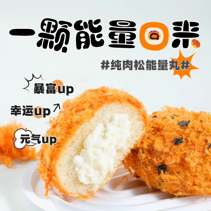 能量丸子爆浆肉松小贝球海苔蛋糕早餐点心网红夹心辣味面包整箱T