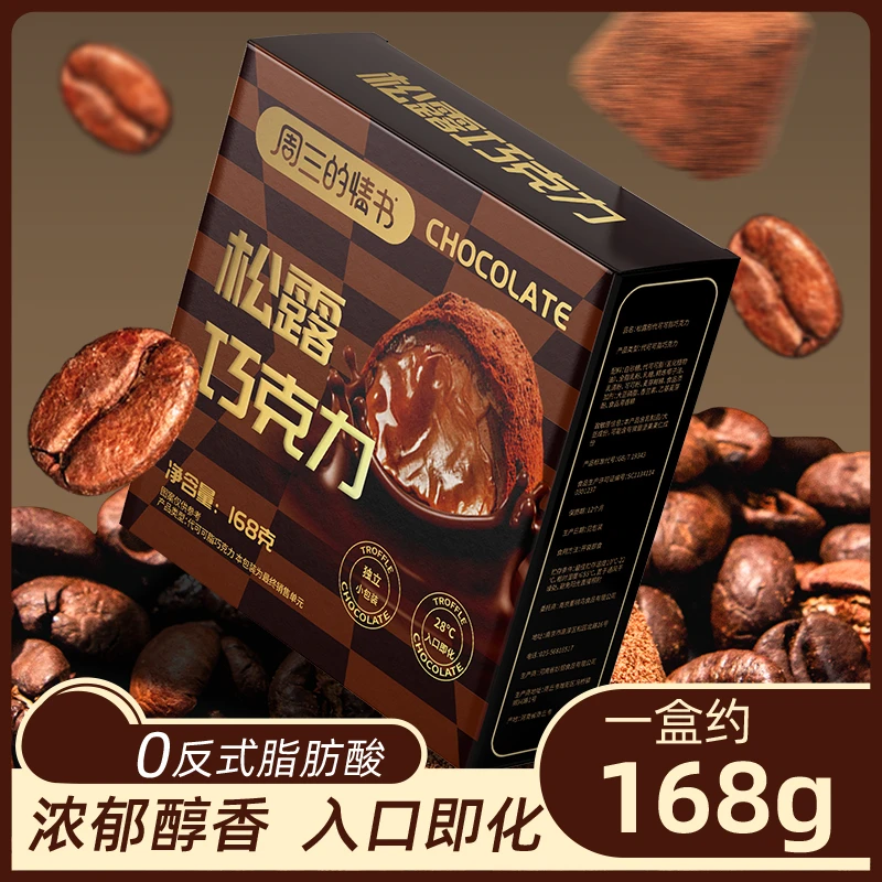 【16.9*2盒】松露形巧克力经典情人节礼物糖果网红零食小吃休闲食