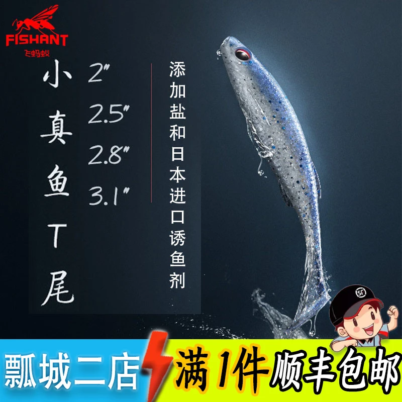 FISHANT小真鱼T尾软饵软鱼路亚饵鳜鱼鲈鱼饵假饵垂钓