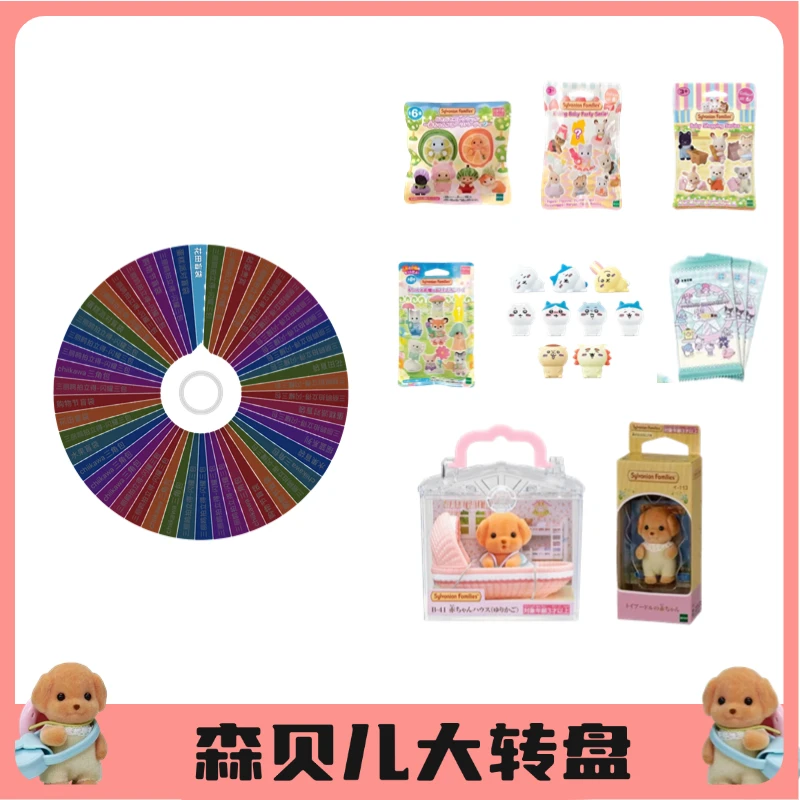 【森贝儿大转盘】森贝尔家族对对碰大转盘植绒盲袋玩偶贵宾狗小鼻噶