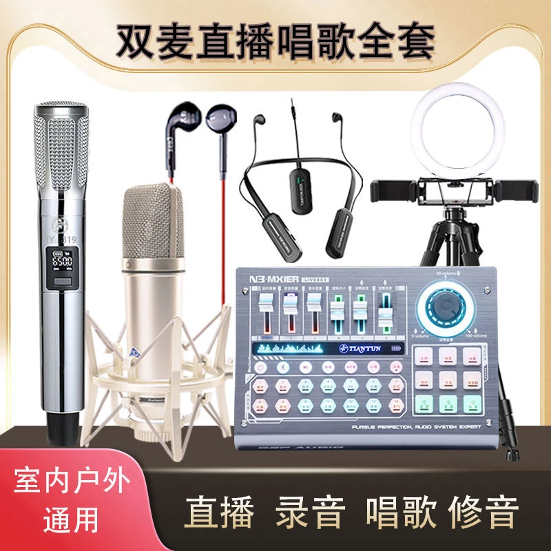 专业级直播唱歌全套数字立体声调音台室内外降噪直播录音套装录音