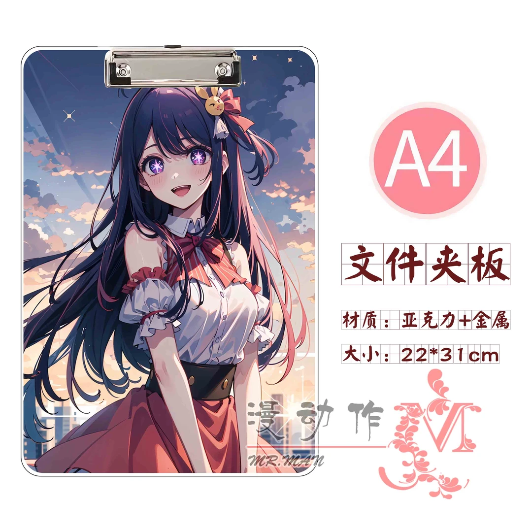 我推的孩子 星野爱 a4亚克力垫板夹 学生款作业夹 试卷夹写字板