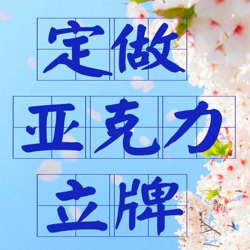 来图定做 各种亚克力立牌双插三插四插带背景摇摇乐秋千笔架立牌