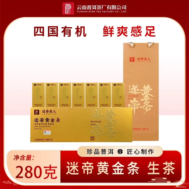 云南普洱茶厂【2023年迷帝黄金条】「岩蜜香 木糖甜」生茶280g