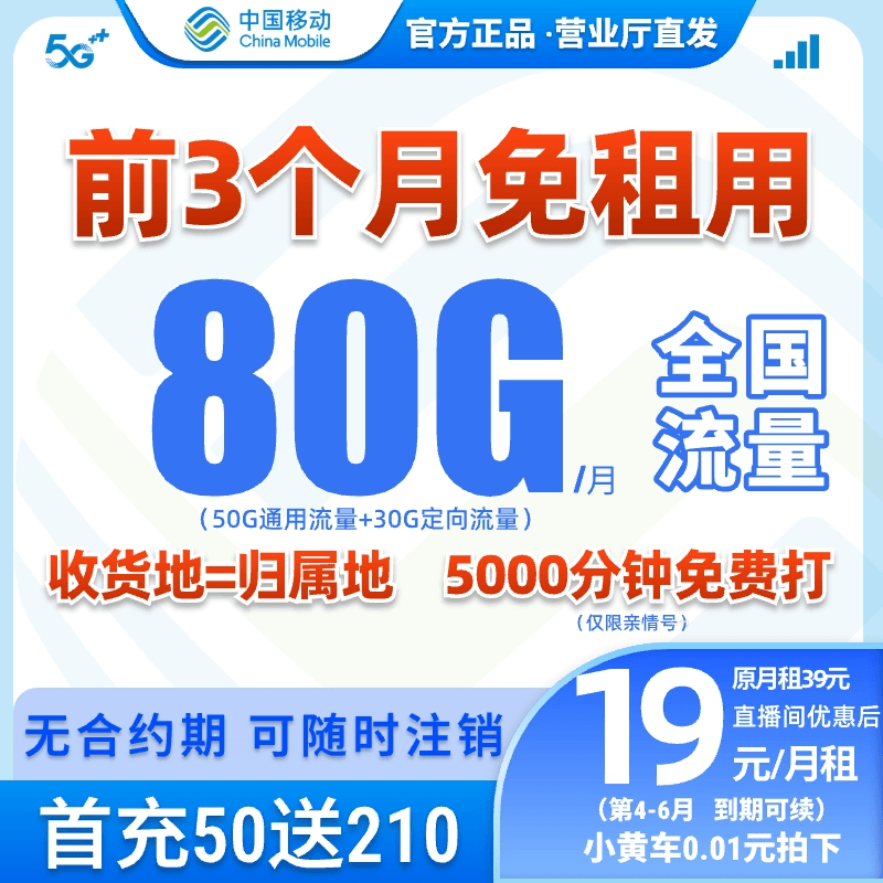 【前3月免租】中国移动流量卡手机卡80G全国通不限速5G电话卡上网卡