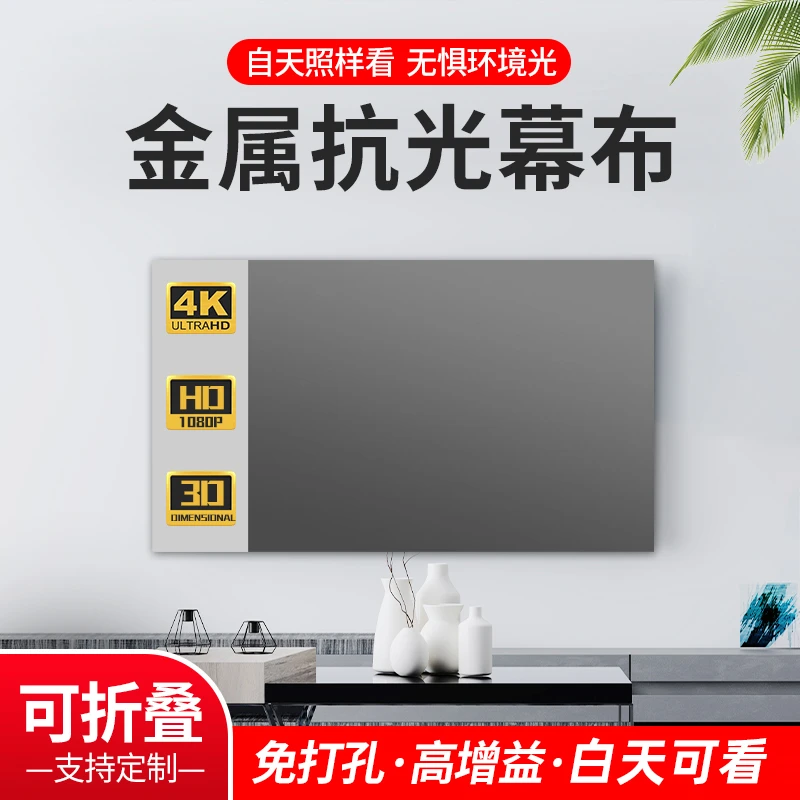 不带边100寸高清抗光家用适用免打孔幕布办公高清设备可折叠幕布