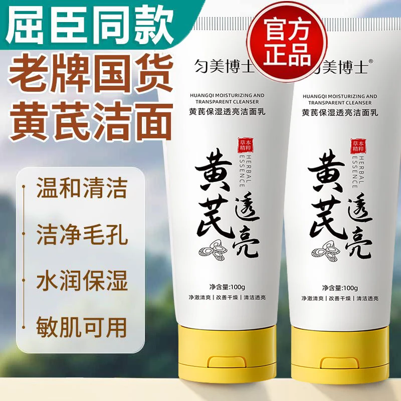 【老牌国货】黄芪洗面奶不刺激深层清洁抗皱祛黄提亮温和控油洁面乳