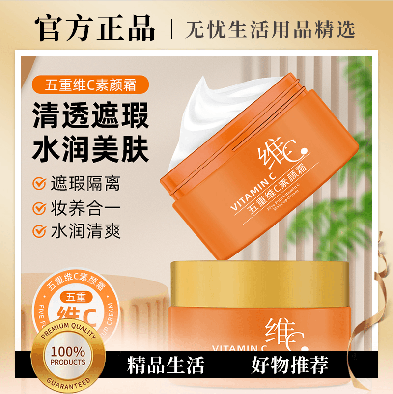 【五重维c素颜霜】养肤滋润防水汗提亮美肤水润清爽轻薄服帖懒人霜