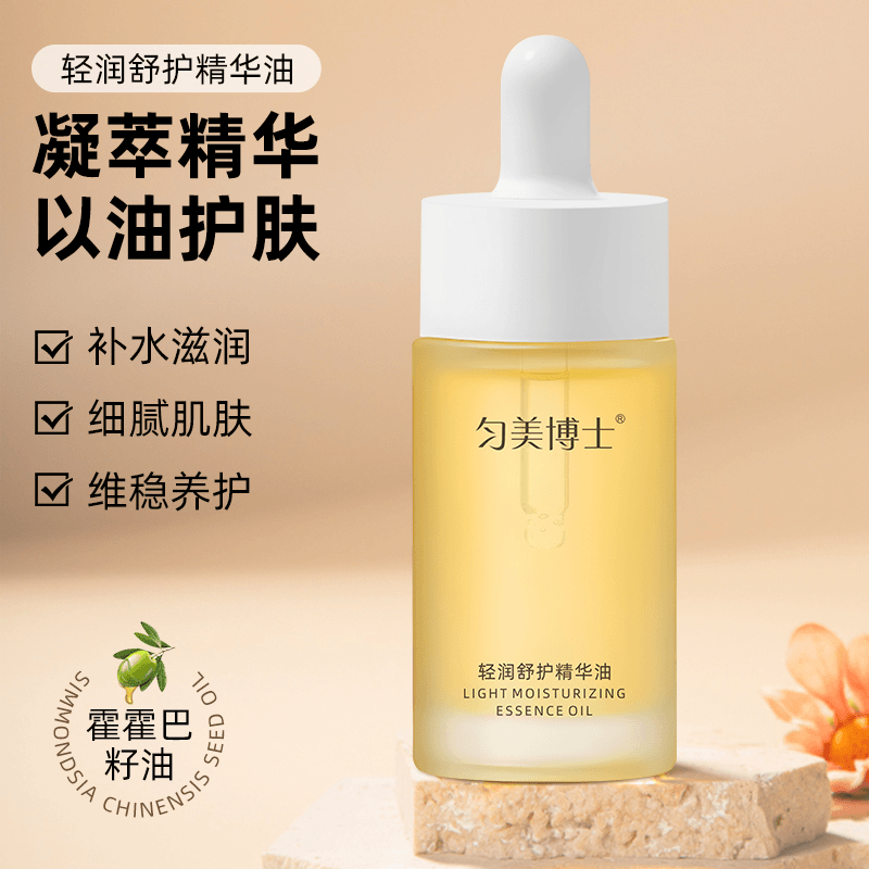 【限量福利】轻润舒护精华油补水保湿焕靓肌肤润养嫩肌肤补水精华液