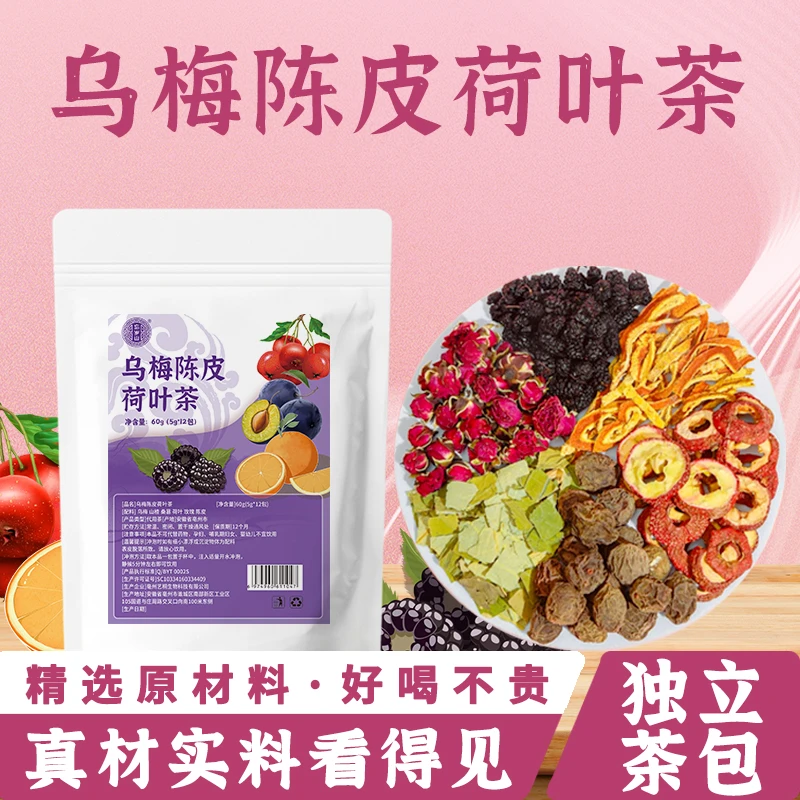 忘岁山【乌梅陈皮荷叶茶】甄选原料山楂荷叶玫瑰茶组合茶夏季饮品