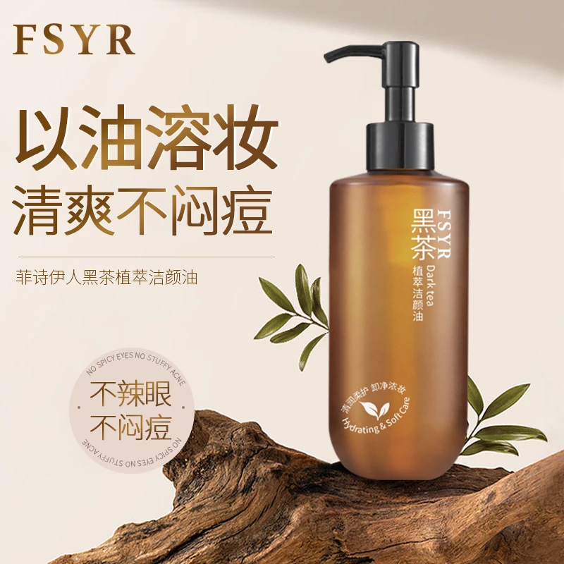 菲诗伊人黑茶植萃卸妆油女不刺激不辣眼温和全脸彩妆卸妆水正品