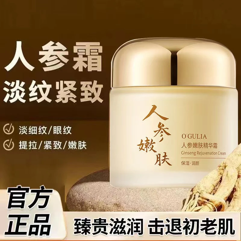 人参嫩肤精华面霜女士妈妈滋润保湿紧致抗皱淡化细纹抗衰老中老年