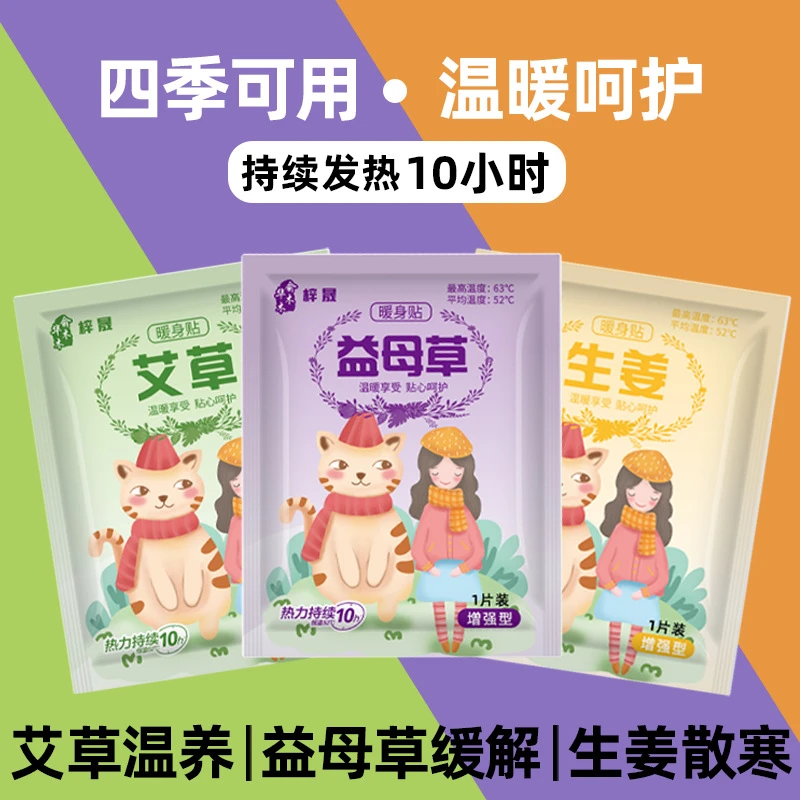 【拍一发三十】艾草暖宝宝贴自发热益母草可爱宫暖贴生姜暖身贴现货