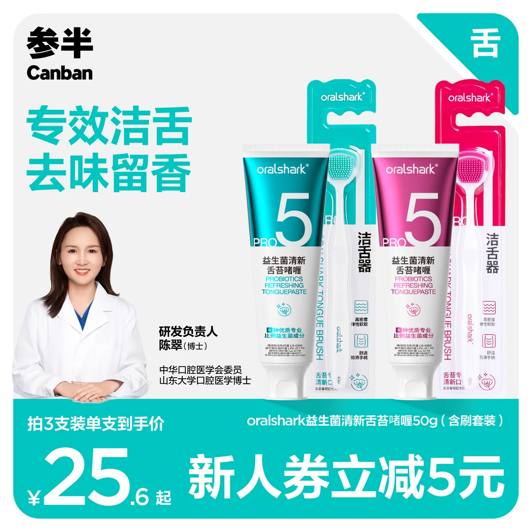 参半oralshark舌苔清洁啫喱膏益生菌温和清新久留香深层护理ZB01