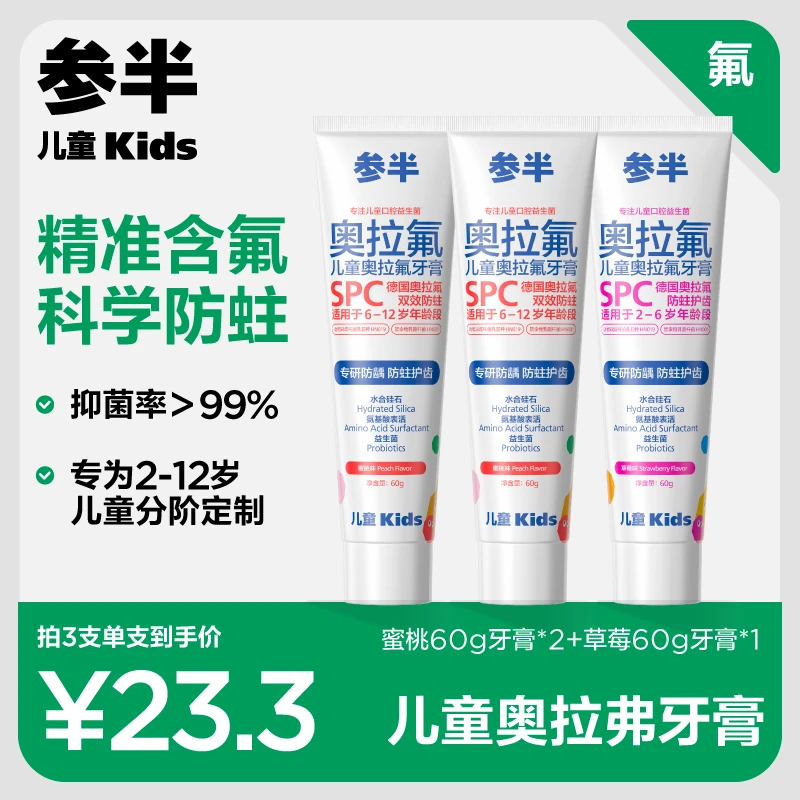 参半益生菌儿童奥拉氟含氟牙膏婴幼防蛀抑菌护龈清新水果味-SZ03