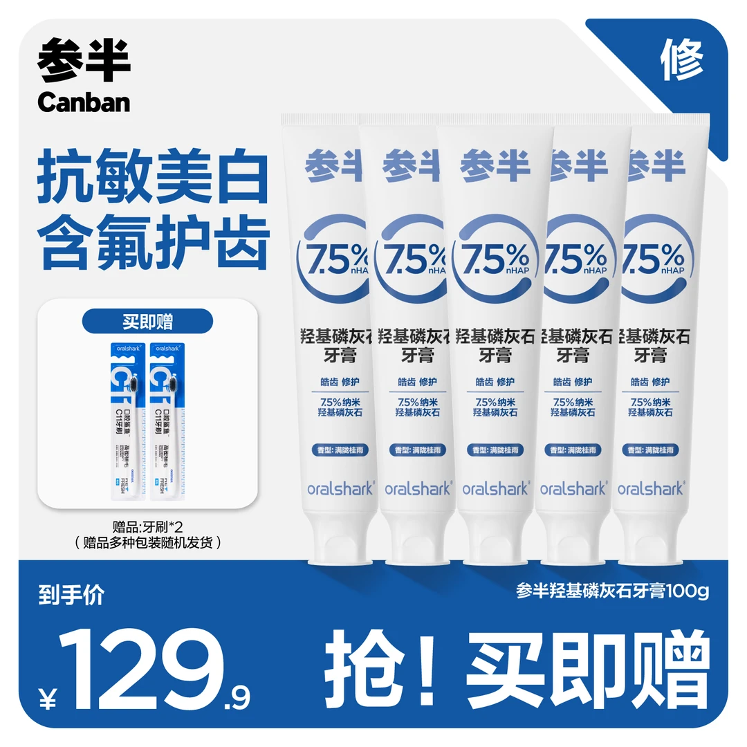 【拍1发7】参半oralshark羟基磷灰石牙膏含氟清新抗敏固齿100g-ZB04