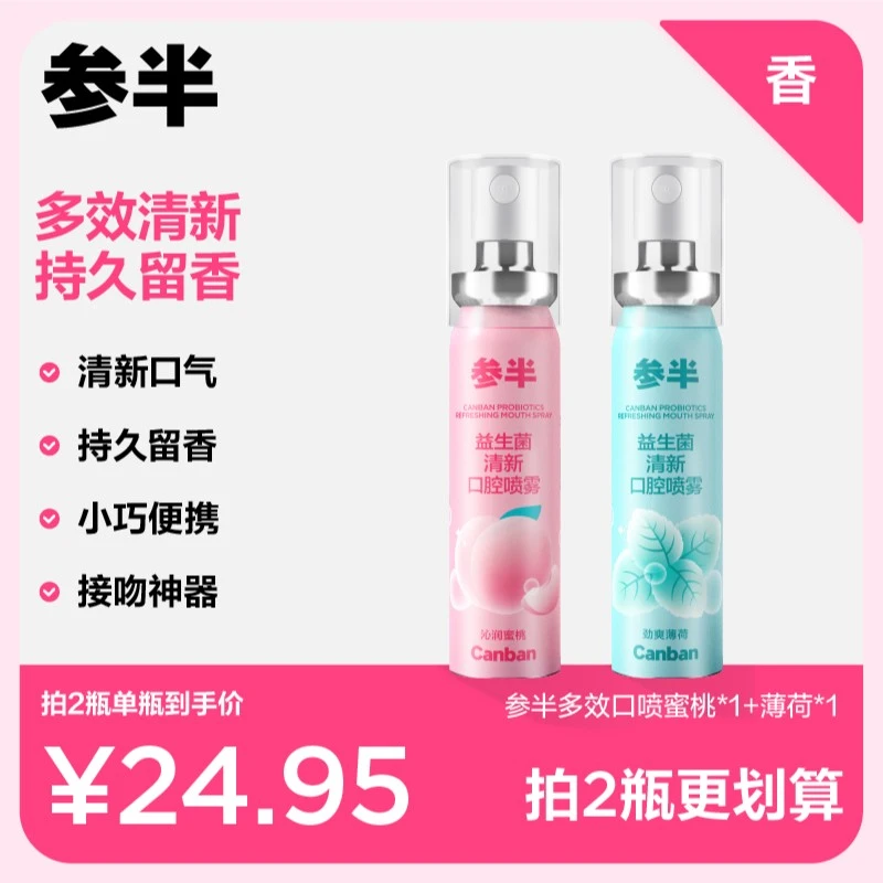 参半多效男士女士清新口喷口腔喷雾持久留香劲爽薄荷沁润蜜桃-SZ
