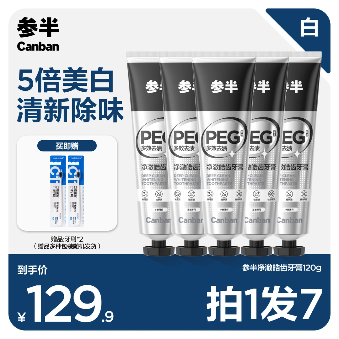 【三年以上烟龄】参半净澈皓齿牙膏清新口气留香亮白套装120g-ZB04