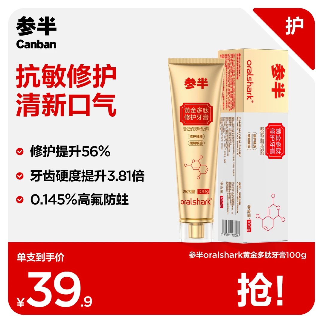 【老客福利】参半黄金多肽修护牙膏清新口气缓解敏感清洁牙齿100gSZ