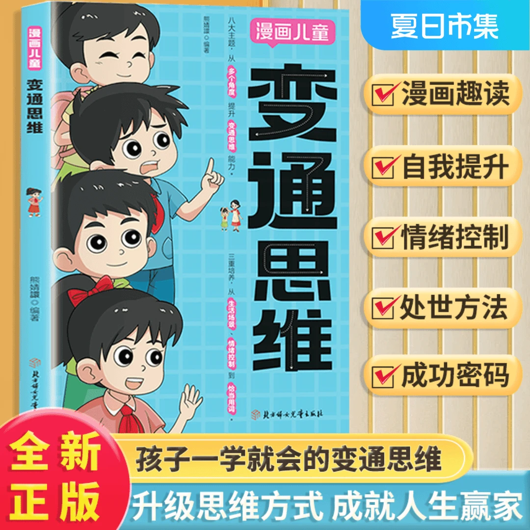 漫画版变通思维 儿童逻辑智力全脑开发益智中小学生课外阅读书