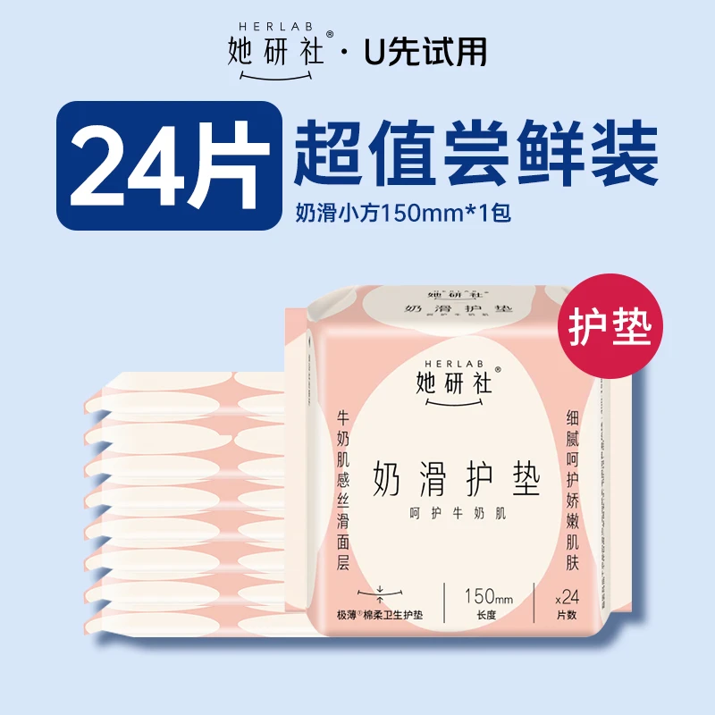 【试用】Herlab她研社护垫奶滑小方150mm日用卫生巾24片轻薄透气