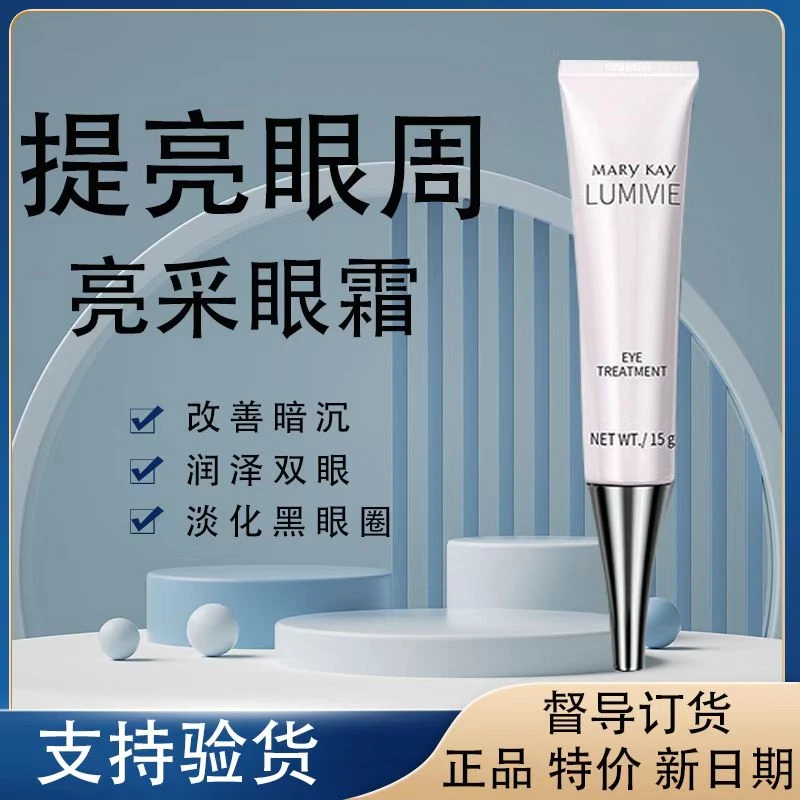 玫琳凯亮采精华眼霜紧致提拉眼部保湿补水淡化细纹黑眼圈化妆品