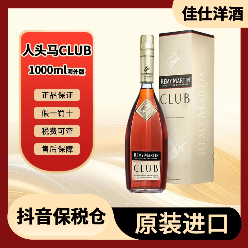 【新旧混发有码】REMY MARTIN人头马CLUB角马 1000ml/瓶 进口甄选
