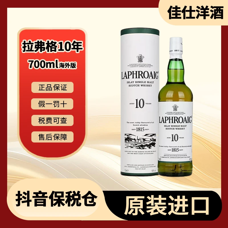 LAPHROAIG/拉弗格 10年 700ml/苏格兰单一麦芽 进口威士忌 泥煤味