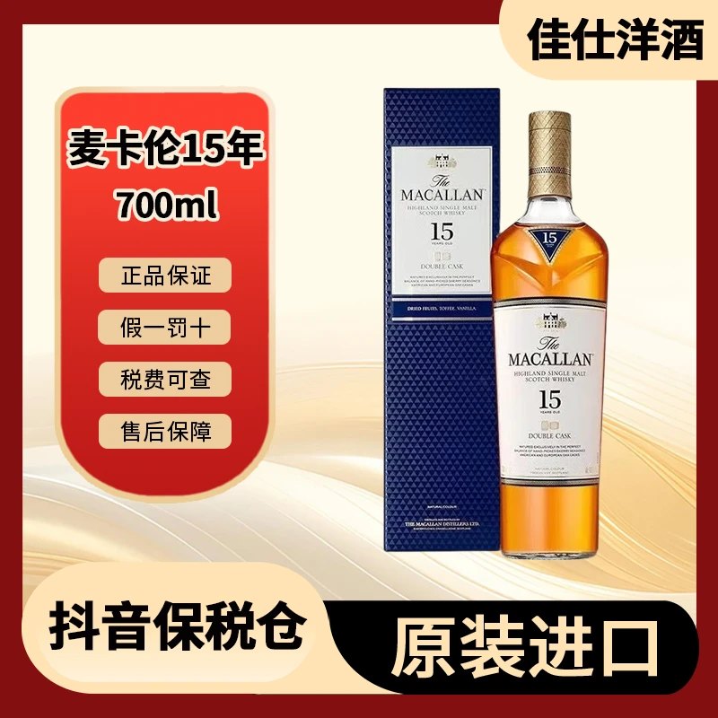 麦卡伦 蓝钻15年 双桶 700ml MACALLAN 原装进口威士忌【有码有盒】