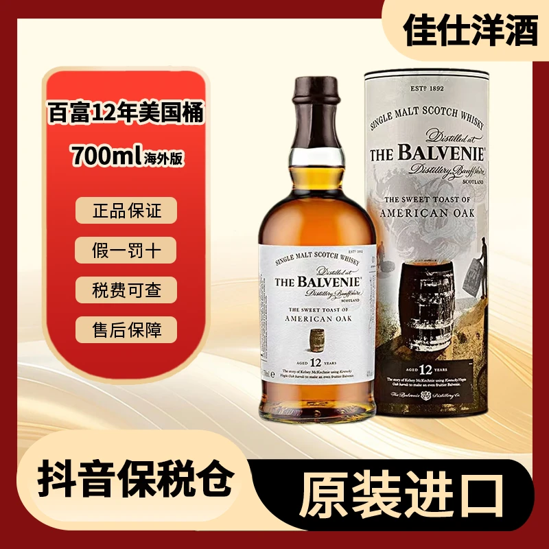 百富12年威士忌美国甜心桶700mlBalvenie苏格兰【有码有盒】