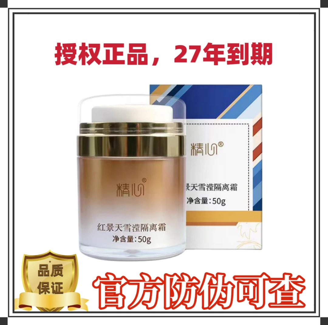 北京红景天隔离霜50克新日期妆前乳面霜正品包邮