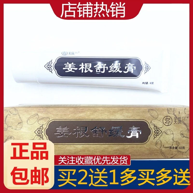 姜根舒缓膏60克，拍2送1，