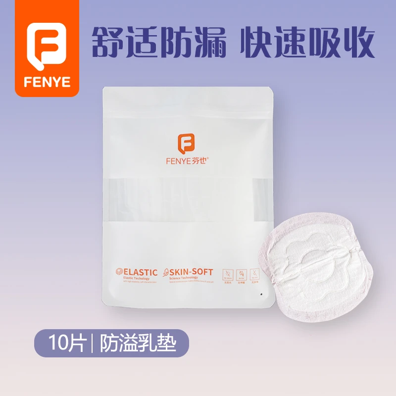 芬也10片瞬吸防溢乳垫一次性夏季干爽纤薄哺乳期超薄透气防漏奶贴