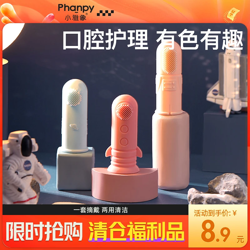 phanpy/小雅象【清洁口腔】 指套牙刷 便携宝宝用品安全硅胶材质