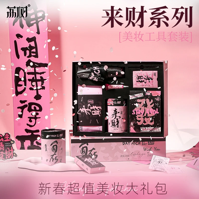 荔树来财系列新年礼盒粉扑可撕拉底卡睫毛书对联贴纸礼物周边套盒