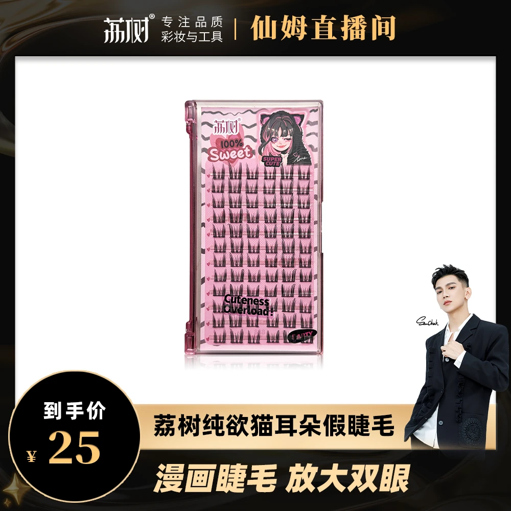 【仙姆专属】荔树纯欲猫耳朵假睫毛自然仿真仙子毛新手素颜女单簇
