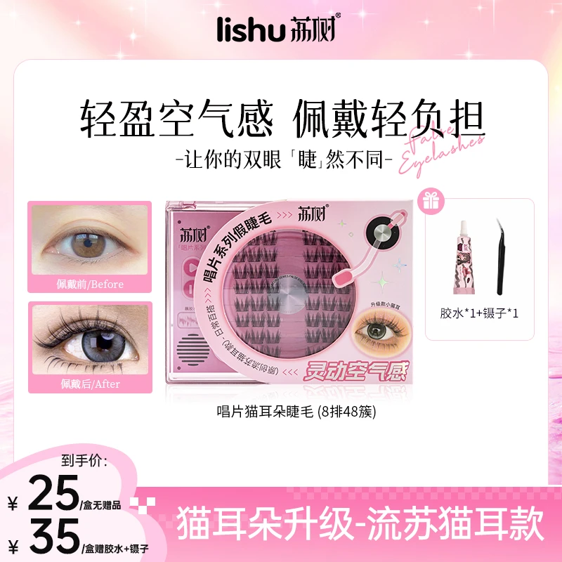荔树唱片系列假睫毛升级款流苏猫耳朵假睫毛自然仿真新手单簇分段