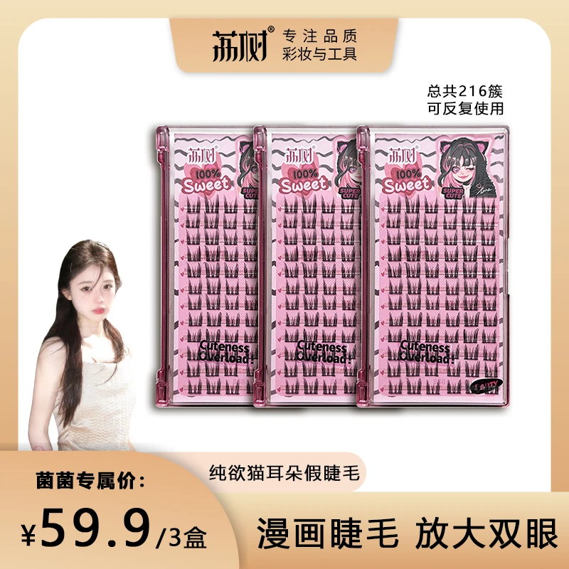 【菌菌专属】荔树纯欲猫耳朵假睫毛自然仿真仙子毛新手素颜女单簇初